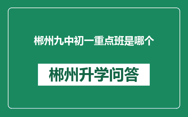 郴州九中初一重点班是哪个