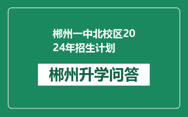 郴州一中北校区2024年招生计划