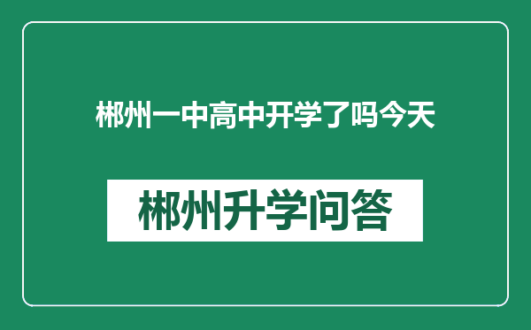 郴州一中高中开学了吗今天