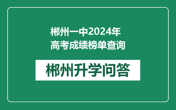 郴州一中2024年高考成绩榜单查询