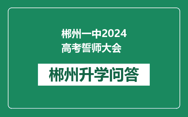 郴州一中2024高考誓师大会