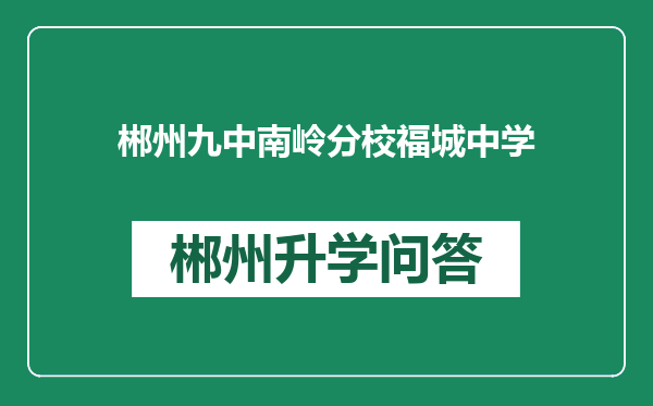 郴州九中南岭分校福城中学