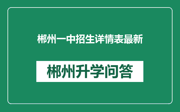 郴州一中招生详情表最新