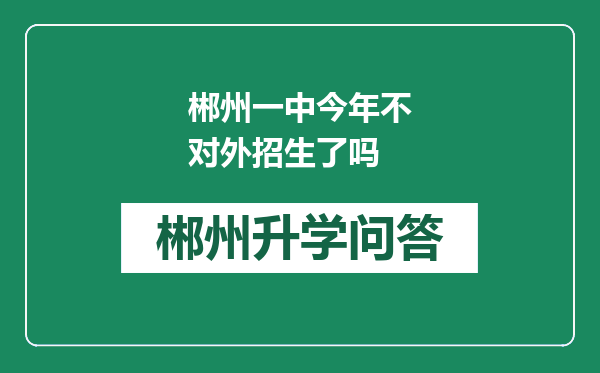 郴州一中今年不对外招生了吗