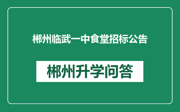 郴州临武一中食堂招标公告