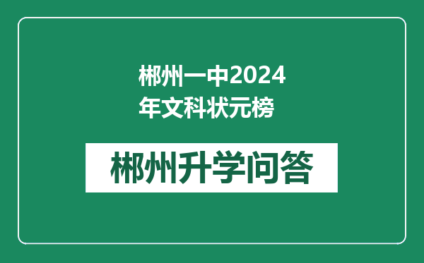 郴州一中2024年文科状元榜