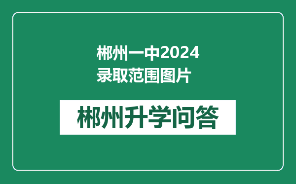 郴州一中2024录取范围图片