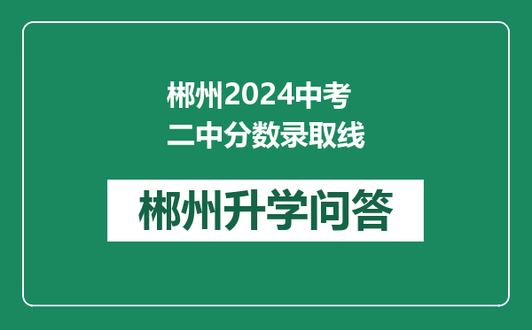 郴州2024中考二中分数录取线