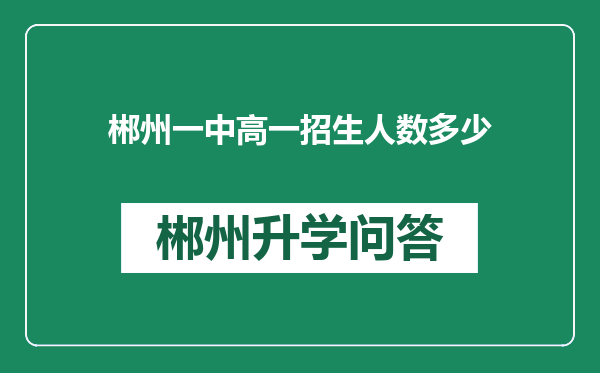 郴州一中高一招生人数多少