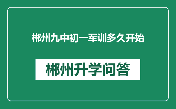 郴州九中初一军训多久开始