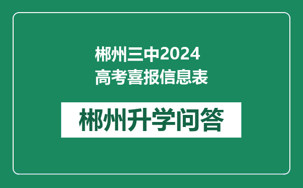郴州三中2024高考喜报信息表