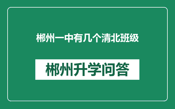 郴州一中有几个清北班级