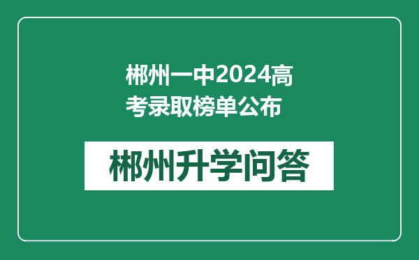 郴州一中2024高考录取榜单公布
