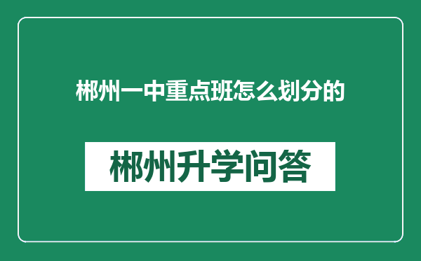 郴州一中重点班怎么划分的
