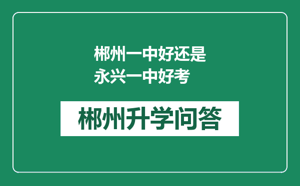 郴州一中好还是永兴一中好考