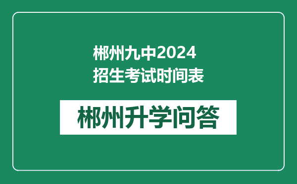 郴州九中2024招生考试时间表