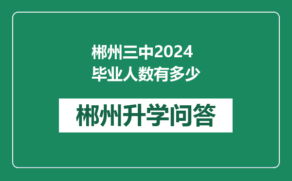 郴州三中2024毕业人数有多少