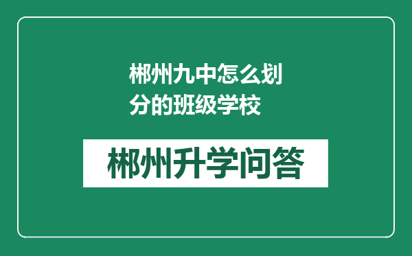 郴州九中怎么划分的班级学校
