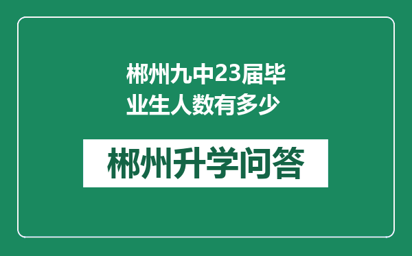 郴州九中23届毕业生人数有多少