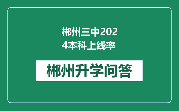 郴州三中2024本科上线率
