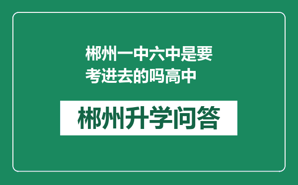 郴州一中六中是要考进去的吗高中