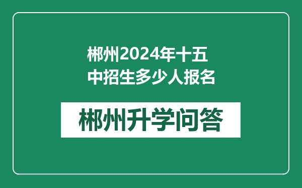 郴州2024年十五中招生多少人报名