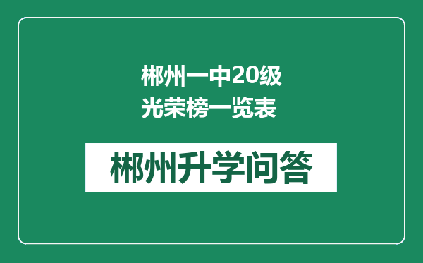 郴州一中20级光荣榜一览表