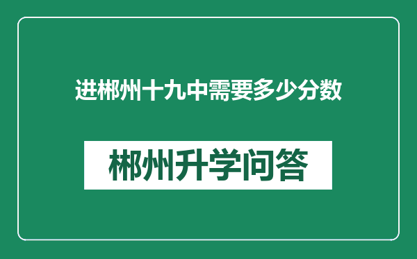 进郴州十九中需要多少分数