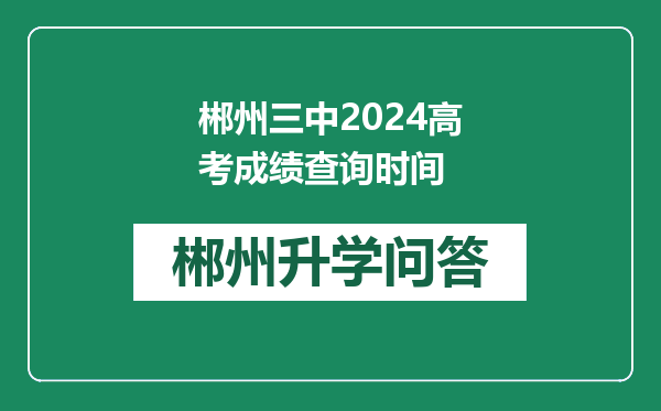 郴州三中2024高考成绩查询时间