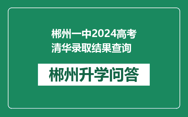 郴州一中2024高考清华录取结果查询