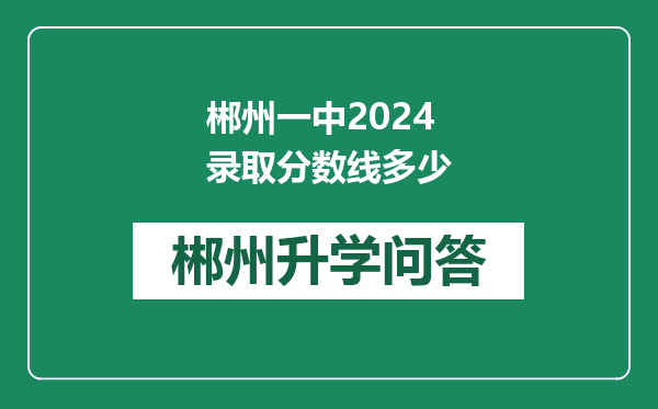 郴州一中2024录取分数线多少