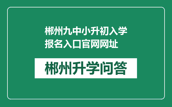 郴州九中小升初入学报名入口官网网址