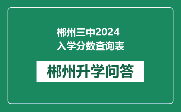 郴州三中2024入学分数查询表