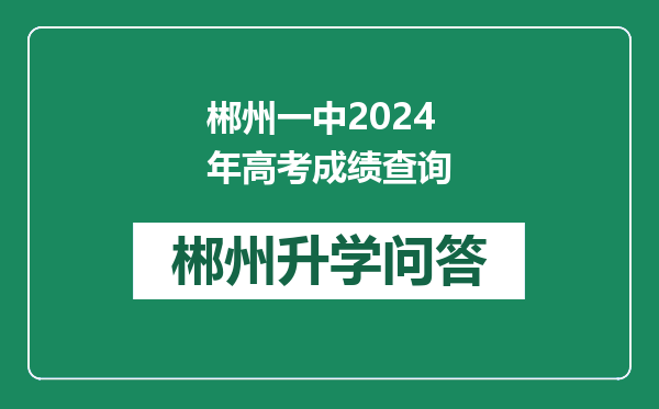 郴州一中2024年高考成绩查询