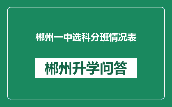 郴州一中选科分班情况表