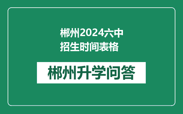 郴州2024六中招生时间表格