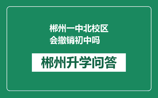 郴州一中北校区会撤销初中吗