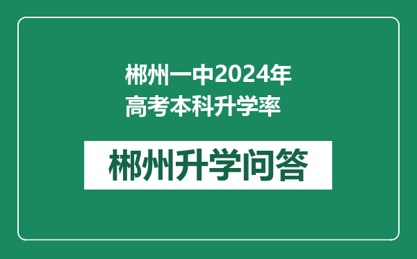 郴州一中2024年高考本科升学率