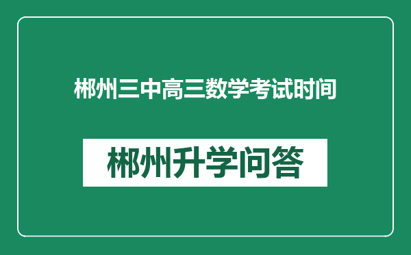 郴州三中高三数学考试时间