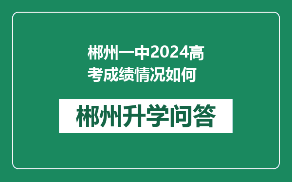 郴州一中2024高考成绩情况如何