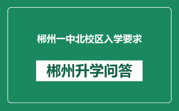 郴州一中北校区入学要求