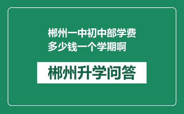 郴州一中初中部学费多少钱一个学期啊