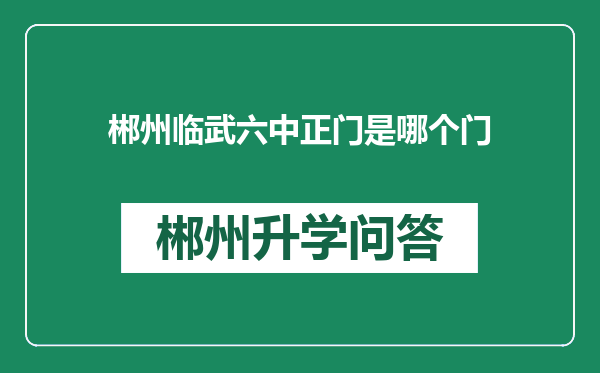 郴州临武六中正门是哪个门