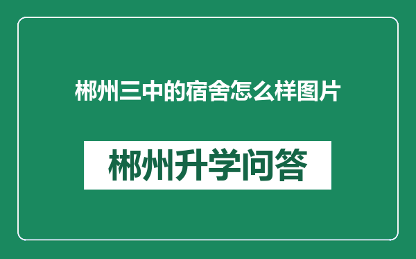 郴州三中的宿舍怎么样图片