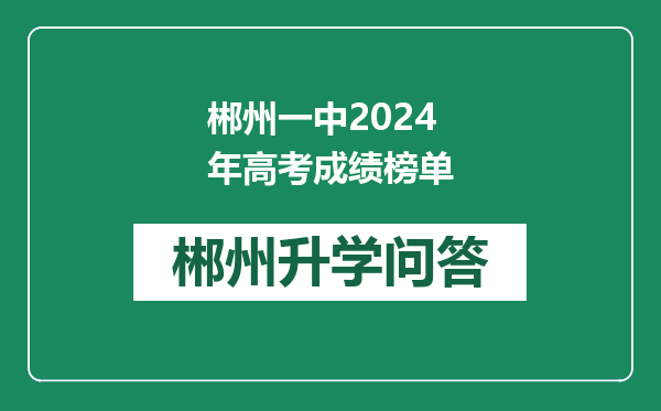 郴州一中2024年高考成绩榜单