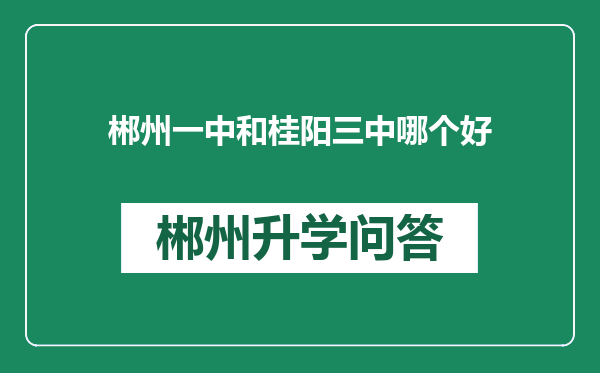 郴州一中和桂阳三中哪个好