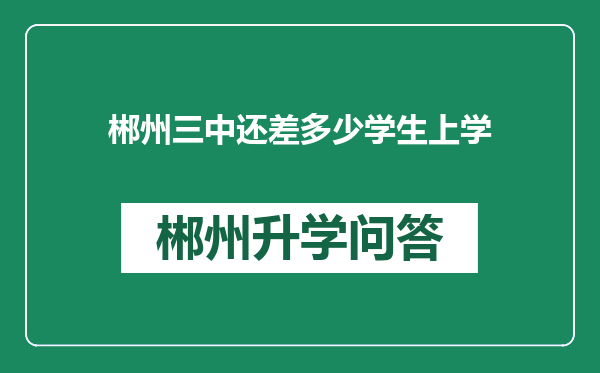 郴州三中还差多少学生上学
