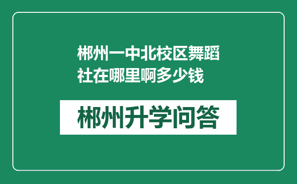 郴州一中北校区舞蹈社在哪里啊多少钱