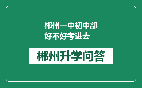 郴州一中初中部好不好考进去