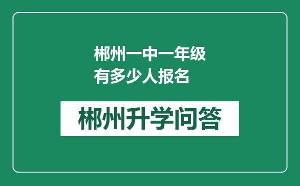 郴州一中一年级有多少人报名